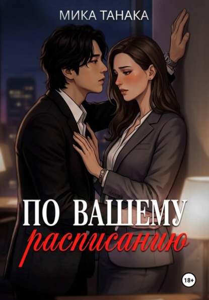 По вашему расписанию