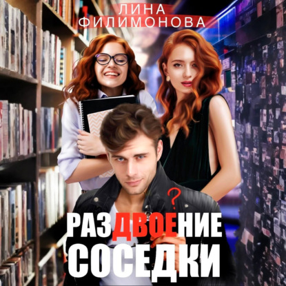 Раздвоение соседки
