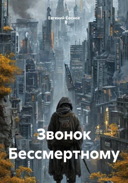 Звонок Бессмертному