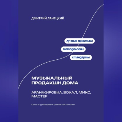 Музыкальный продакшн дома: аранжировка, вокал, микс, мастер