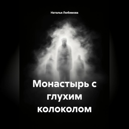 Монастырь с глухим колоколом