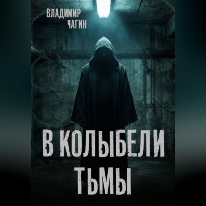 В колыбели тьмы