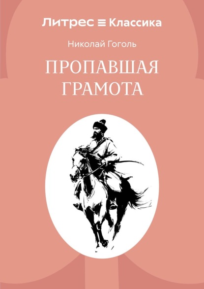 Пропавшая грамота