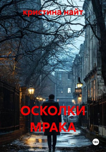 ОСКОЛКИ МРАКА