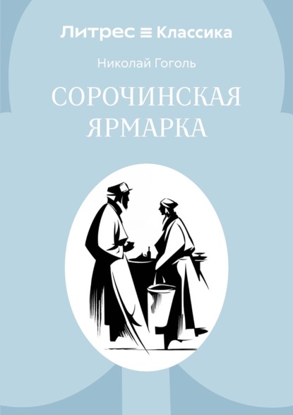 Сорочинская ярмарка
