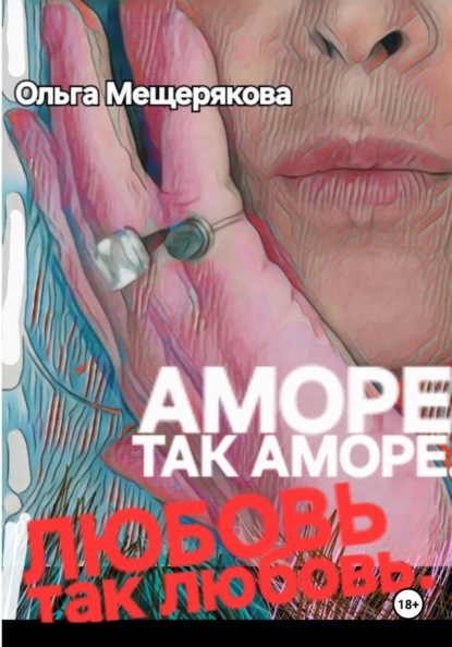 Аморе так аморе. Любовь так любовь