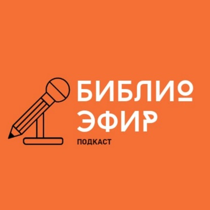 Библиоэфир. "Литературный календарь". Выпуск 3 М.А. Булгаков "Макин - это я" и книга месяца