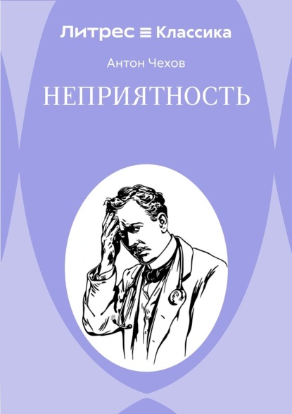 Неприятность