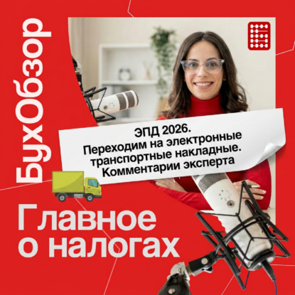 [123] Электронные перевозочные документы 2026. Переходим на электронные транспортные накладные. Комментарии эксперта