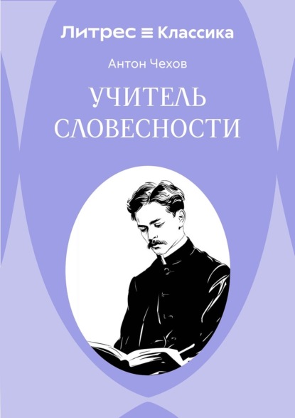 Учитель словесности