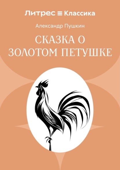 Сказка о золотом петушке