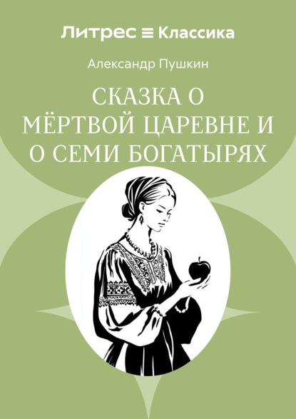 Сказка о мёртвой царевне и о семи богатырях