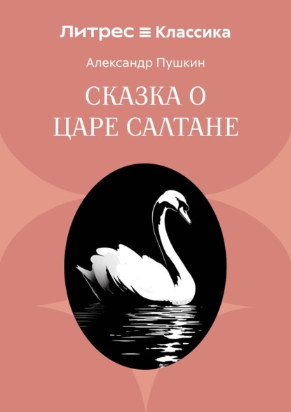 Сказка о царе Салтане, о сыне его славном и могучем богатыре князе Гвидоне Салтановиче и о прекрасной царевне Лебеди
