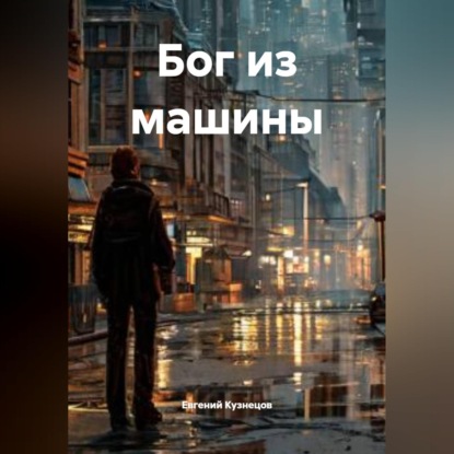 Бог из машины
