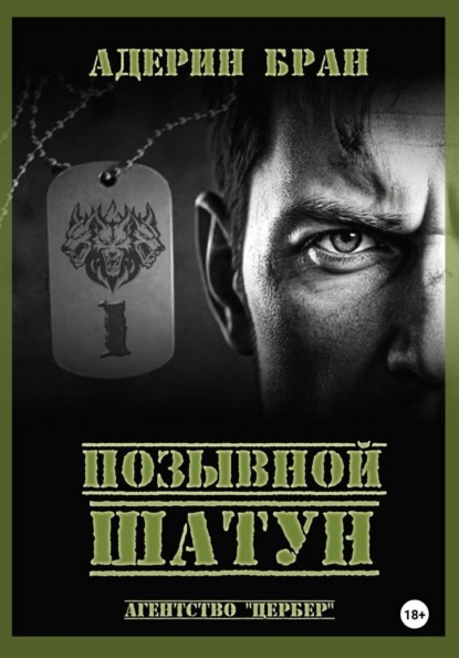 Позывной Шатун