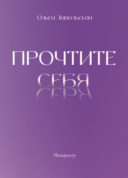 Прочтите себя