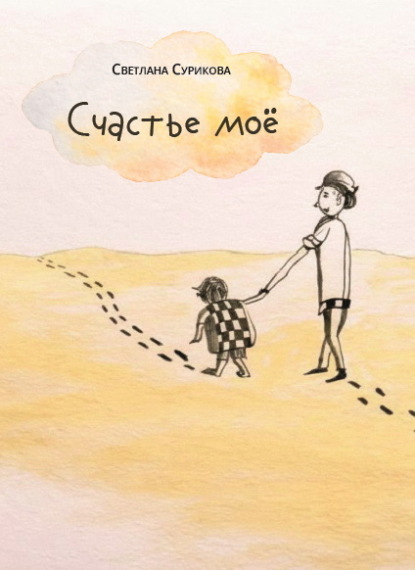 Счастье моё