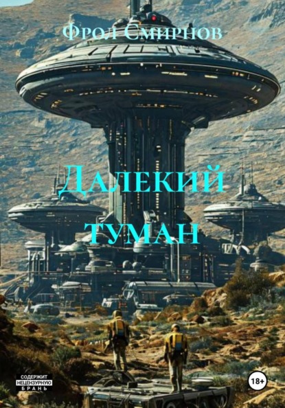 Далекий туман