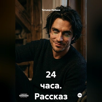 24 часа (рассказ)