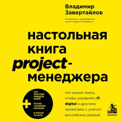 Обложка аудиокниги «Настольная книга project-менеджера. Что нужно знать, чтобы управлять IT, digital и другими проектами с учетом российских реалий»
