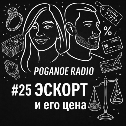 #25 Эскорт как карьера: микрозаймы на губы, вайлдберриз-папики и индустрия одиночества
