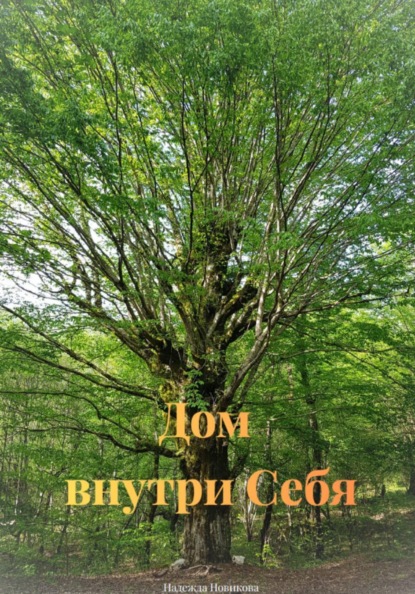 Дом внутри себя