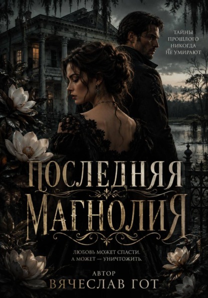 Последняя магнолия