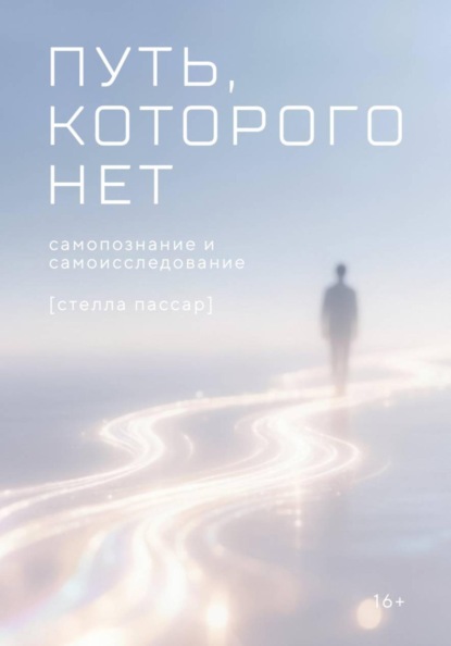 Путь, которого нет: самоисследование и самопознание