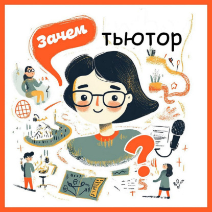 Зачем тьютор..? Выпуск 11