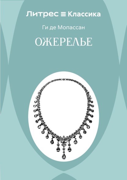 Ожерелье