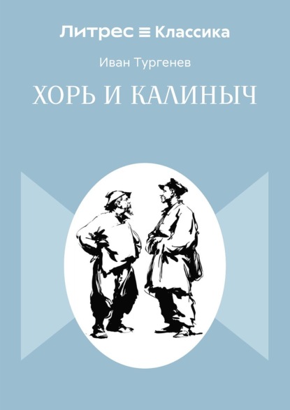 

Хорь и Калиныч