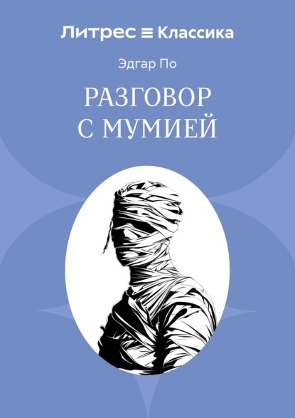 Разговор с Мумией
