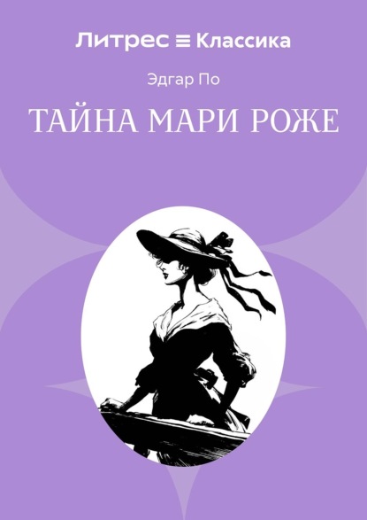 Тайна Мари Роже