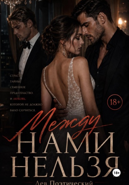 Между нами нельзя