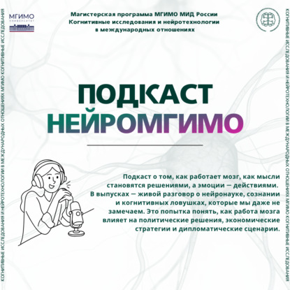 НейроМГИМО