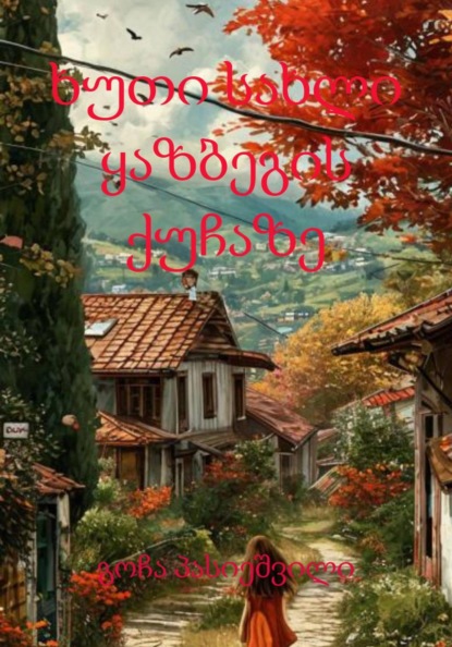ხუთი სახლი ყაზბეგის ქუჩაზე