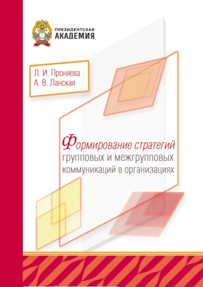 Формирование стратегий групповых и межгрупповых коммуникаций в организациях