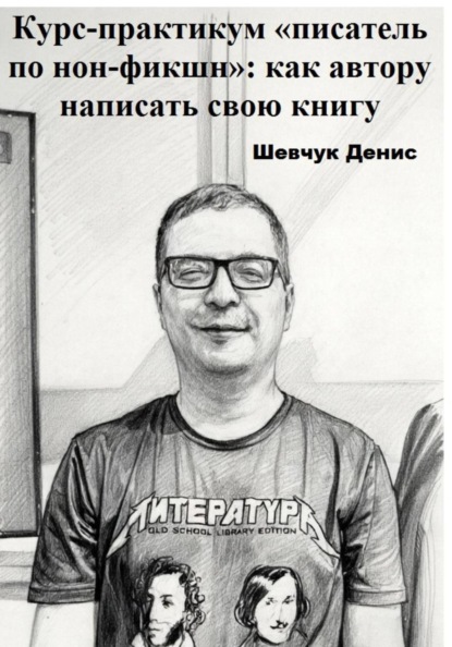 Курс-практикум «писатель по нон-фикшн»: как автору написать свою книгу