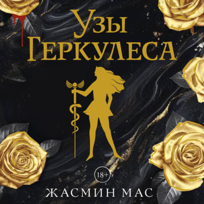 

Узы Геркулеса