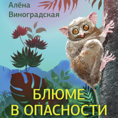 Обложка аудиокниги «Блюме в опасности»