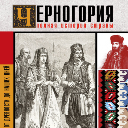 Черногория. Полная история страны