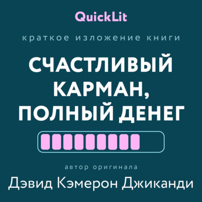 Краткое изложение книги «Счастливый карман, полный денег. Формирование сознания изобилия». Автор оригинала – Дэвид Кэмерон Джиканди