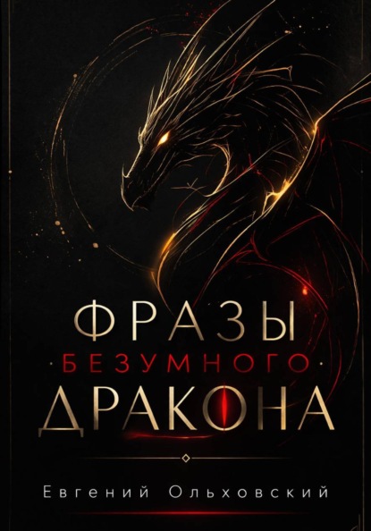 Фразы Безумного Дракона