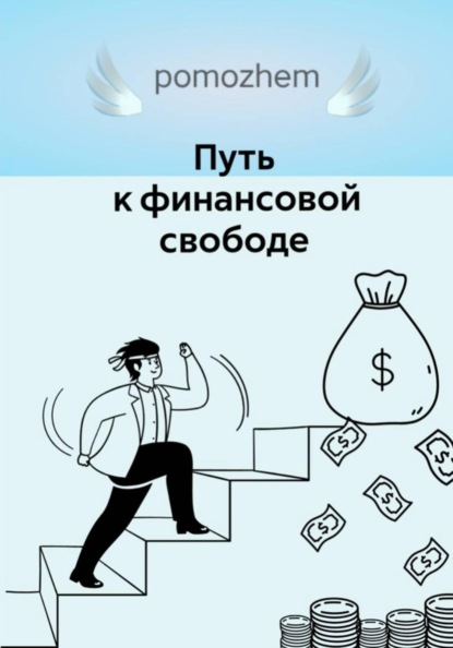 Деньги=свобода