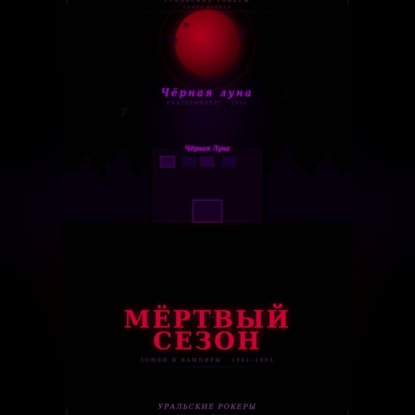 УРАЛЬСКИЕ РОКЕРЫ. Мёртвый сезон