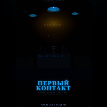 УРАЛЬСКИЕ РОКЕРЫ. Первый контакт