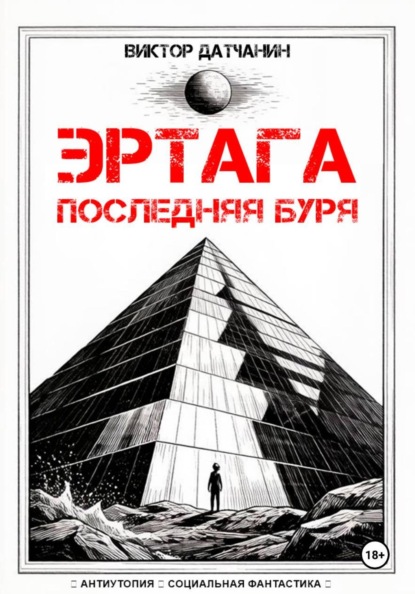 Эртага. Последняя буря