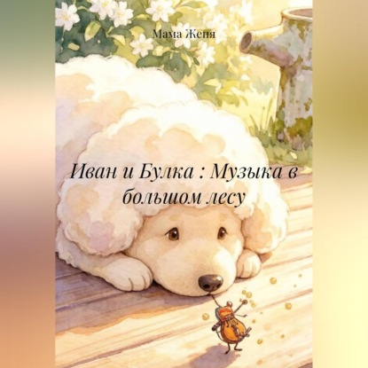 Обложка аудиокниги «Иван и Булка : Музыка в большом лесу»