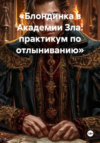 Блондинка в Академии Зла: практикум по отлыниванию