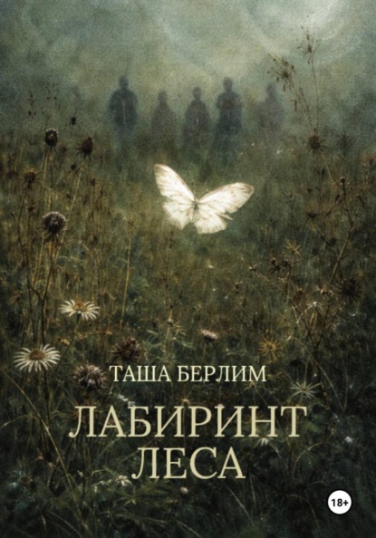 Лабиринт леса